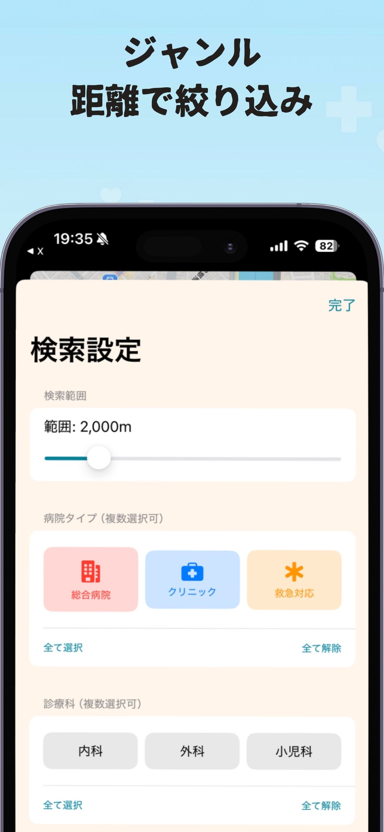 病院検索マップ アプリ画面：診療科絞り込み