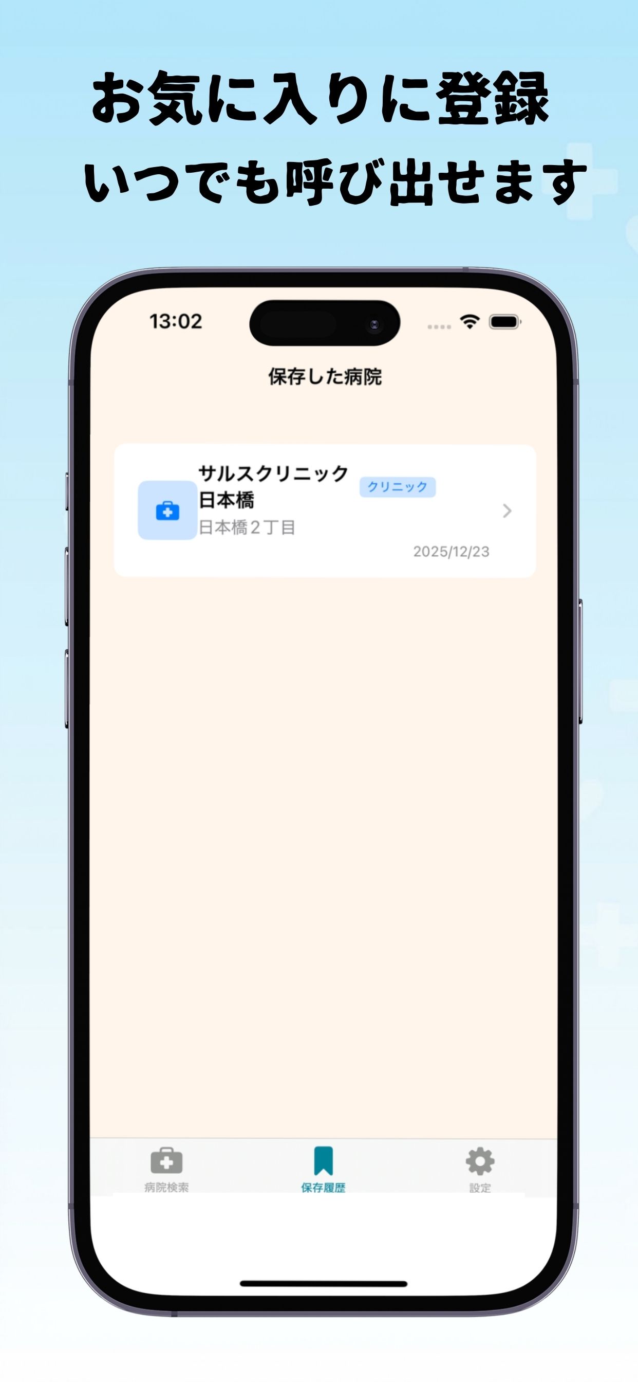 病院検索マップ アプリ画面：検索結果一覧